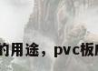 pvc板材的用途，pvc板应用范围？