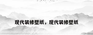 现代装修壁纸，现代装修壁纸