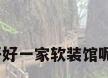 布艺软装馆，怎样开好一家软装馆呢？具体应该怎么做？