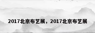 2017北京布艺展，2017北京布艺展