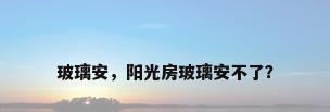 玻璃安，阳光房玻璃安不了？