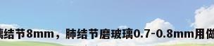 肺磨玻璃结节8mm，肺结节磨玻璃0.7-0.8mm用做手术吗？