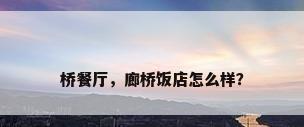 桥餐厅，廊桥饭店怎么样？