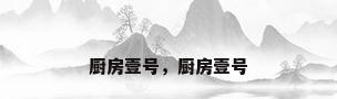 厨房壹号，厨房壹号