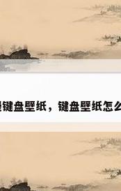 动漫键盘壁纸，键盘壁纸怎么做？