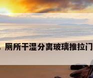 卫生间玻璃推拉门，厕所干湿分离玻璃推拉门离吊顶留多少公分？