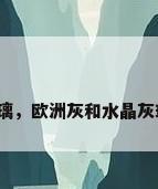 水晶灰玻璃，欧洲灰和水晶灰玻璃区别？