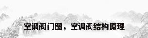 空调阀门图，空调阀结构原理