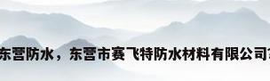 东营防水，东营市赛飞特防水材料有限公司？