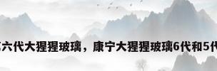 康宁第六代大猩猩玻璃，康宁大猩猩玻璃6代和5代区别？