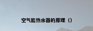 空气能热水器的原理（）