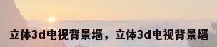 立体3d电视背景墙，立体3d电视背景墙