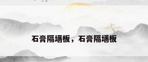 石膏隔墙板，石膏隔墙板