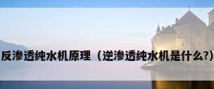 反渗透纯水机原理（逆渗透纯水机是什么?）