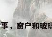 玻璃的故事，窗户和玻璃的故事？