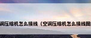空调压缩机怎么接线（空调压缩机怎么接线图解）