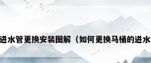 马桶进水管更换安装图解（如何更换马桶的进水管 ?）