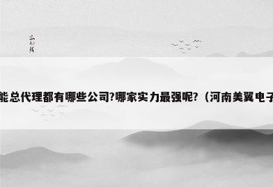 河南美的空气能总代理都有哪些公司?哪家实力最强呢?（河南美翼电子商务有限公司怎么样?）