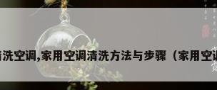 自己如何清洗空调,家用空调清洗方法与步骤（家用空调怎么清洗）