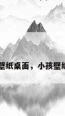 小孩壁纸桌面，小孩壁纸桌面
