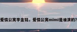 爱情公寓李金铭，爱情公寓mimi是谁演的？