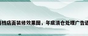 高档店面装修效果图，年底清仓处理广告语？