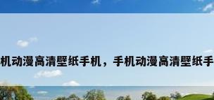 手机动漫高清壁纸手机，手机动漫高清壁纸手机