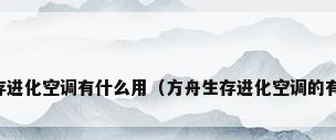 方舟生存进化空调有什么用（方舟生存进化空调的有效范围）
