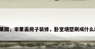 卧室粉刷效果图，家里面房子装修，卧室墙壁刷成什么颜色比较好？