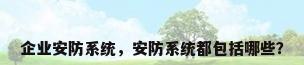 企业安防系统，安防系统都包括哪些？