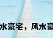 风水豪宅，风水豪宅