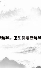 厕所隔断屏风，卫生间隔断屏风好不好？