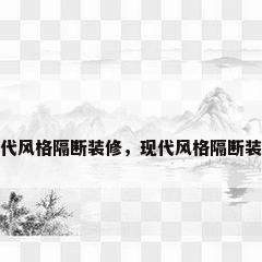现代风格隔断装修，现代风格隔断装修