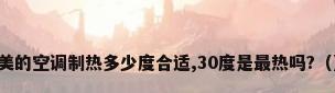 美的空调制热多少度合适,30度是最热吗?（）