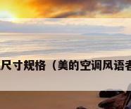 美的空调外机尺寸规格（美的空调风语者MS100参数）