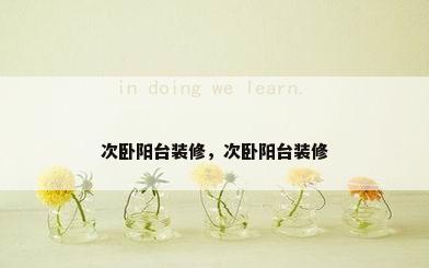 次卧阳台装修，次卧阳台装修