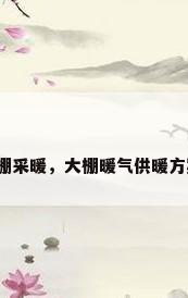大棚采暖，大棚暖气供暖方案？