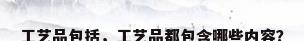 工艺品包括，工艺品都包含哪些内容？