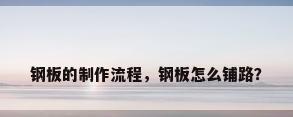 钢板的制作流程，钢板怎么铺路？
