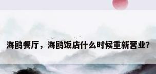 海鸥餐厅，海鸥饭店什么时候重新营业？