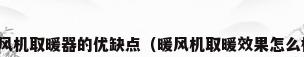 暖风机取暖器的优缺点（暖风机取暖效果怎么样）