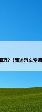 汽车空调制冷工作原理?（简述汽车空调制冷系统工作原理）