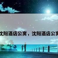 沈阳酒店公寓，沈阳酒店公寓