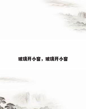 玻璃开小窗，玻璃开小窗