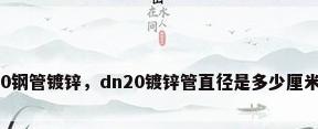 20钢管镀锌，dn20镀锌管直径是多少厘米？