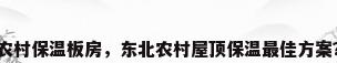农村保温板房，东北农村屋顶保温最佳方案？
