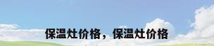 保温灶价格，保温灶价格