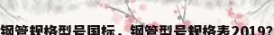 钢管规格型号国标，钢管型号规格表2019？