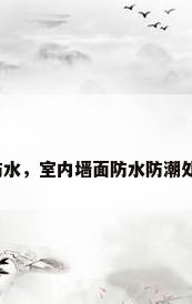 室内墙防水，室内墙面防水防潮处理方法？