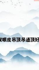 客厅双吊顶，客厅双眼皮吊顶吊通顶好看还是分开吊顶好？